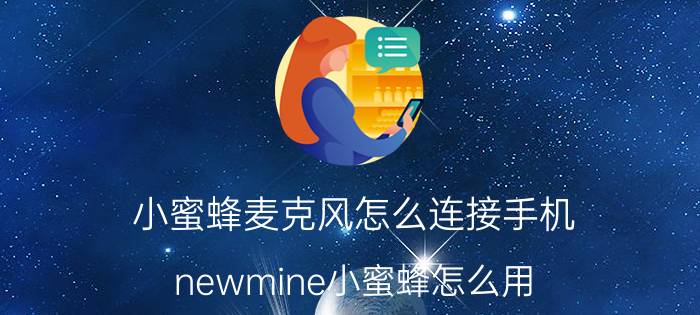 小蜜蜂麦克风怎么连接手机 newmine小蜜蜂怎么用？